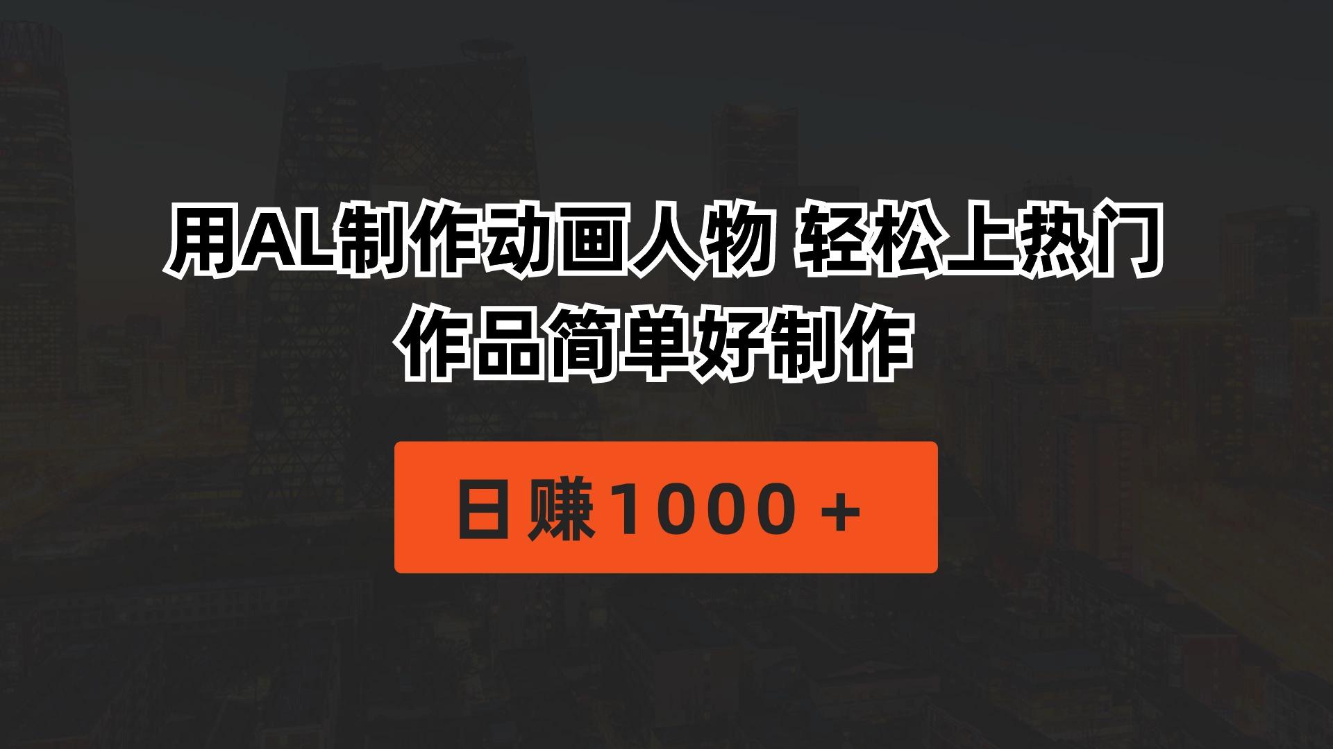 用AL制作动画人物 轻松上热门 作品简单好制作  日赚1000＋-泡泡网赚