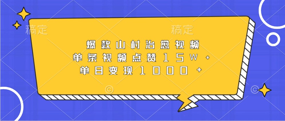 爆款山村治愈视频，单条视频点赞15W+，单日变现1000+-泡泡网赚