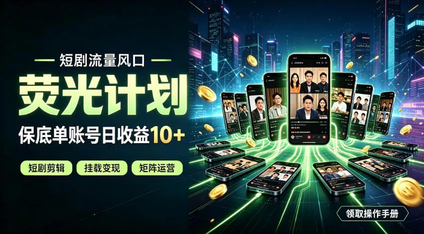 快手短剧荧光计划，全新变现风口，单账号保底日收益10+，长期稳定【揭秘】-泡泡网赚