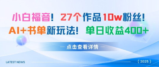 27个作品10w粉丝，AI+书单新玩法，单日收益4张+-泡泡网赚