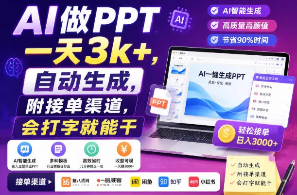 AI做PPT一天3k+，自动生成，附接单渠道，会打字就能干【揭秘】-泡泡网赚