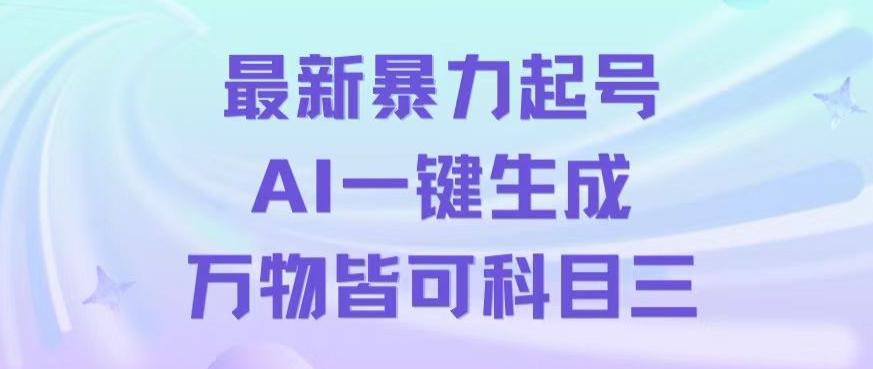 最新暴力起号方式，利用AI一键生成科目三跳舞视频，单条作品突破500万播放【揭秘】-泡泡网赚