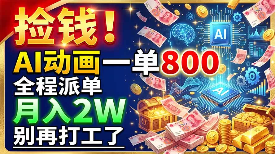 捡钱！AI动画一单800，全程派单，月入2W，别再打工了-泡泡网赚