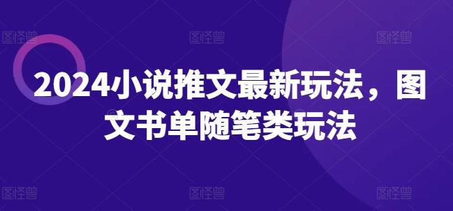 2024小说推文最新玩法，图文书单随笔类玩法-泡泡网赚