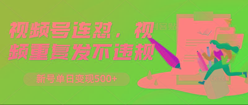视频号连怼，视频重复发不违规，新号单日变现500+-泡泡网赚