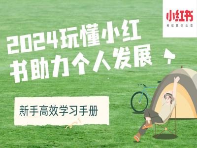 2024玩懂小红书助力个人发展(新手高效学习手册)-泡泡网赚