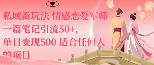 私域新玩法情感恋爱军师一篇笔记引流50+,单日变现5张适合任何人的项目-泡泡网赚