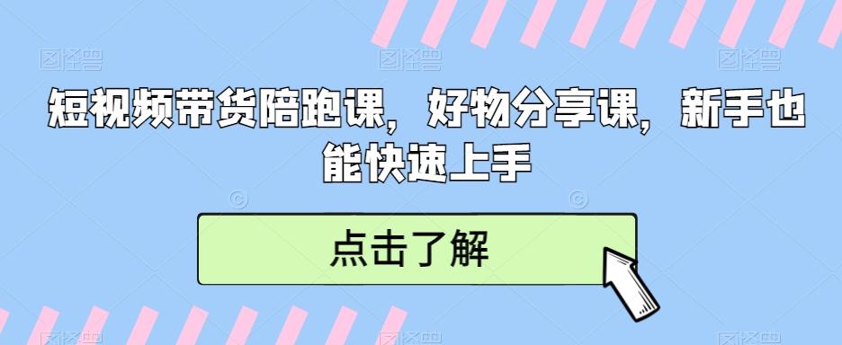 短视频带货陪跑课，好物分享课，新手也能快速上手-泡泡网赚
