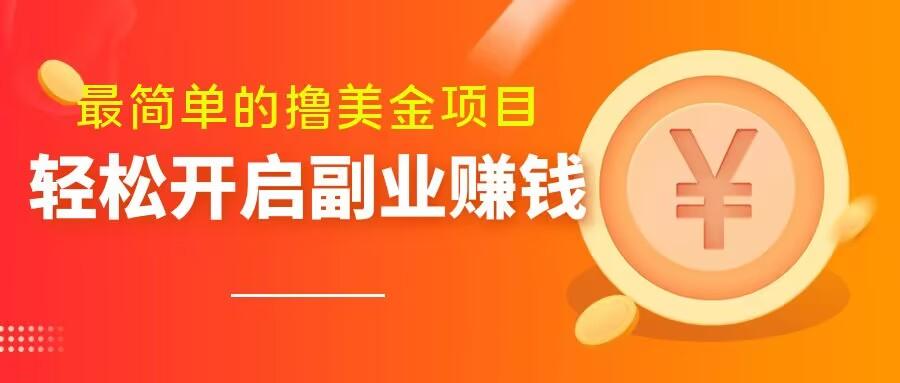 最简单无脑的撸美金项目，操作简单会打字就行，迅速上车【揭秘】-泡泡网赚