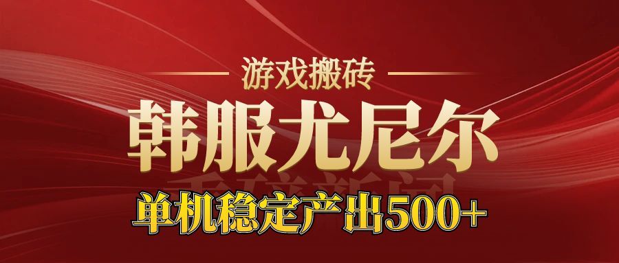 老牌尤尼尔搬砖项目 新区开服 金币材料价值直线上升 可以达到月入过万的项目-泡泡网赚