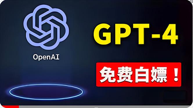 免費使用GPT-4 的方法！ 一分錢不花，白嫖 ChatGPT专业版、DALL·E 3等-泡泡网赚