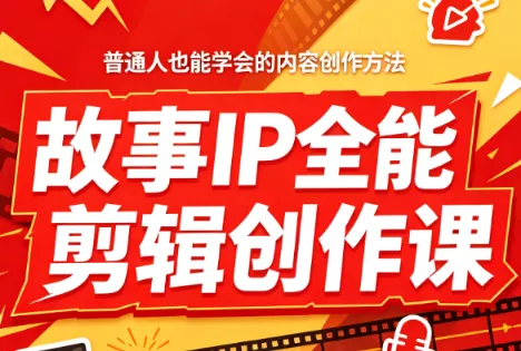 叶老师·故事IP全能剪辑创作课 叶老师·故事IP全能剪辑创作课