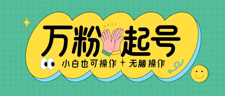 无脑涨万粉方法，2天必起千粉，单日收益2张，小白轻松上手【揭秘】-泡泡网赚
