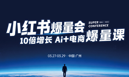 戴小胖·小红书爆量会3月27-29号广州线下课(音频+字幕)-泡泡网赚