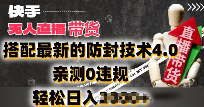 2024年快手无人直播卖货，搭配最新的防封技术4.0.亲测0违规，轻松日入2k【揭秘】-泡泡网赚