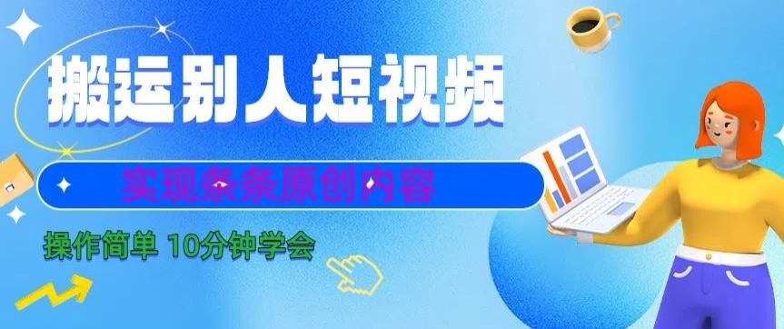 搬运别人短视频，实现条条原创，操作简单10分钟学会-泡泡网赚