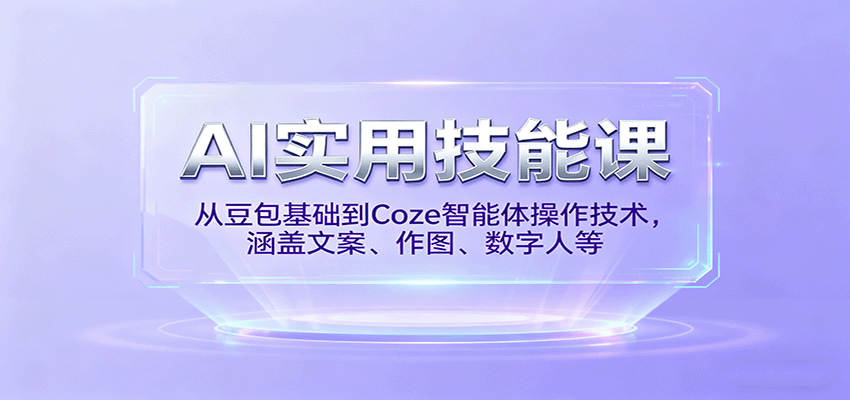 AI实用技能课，从豆包基础到Coze智能体操作技术，涵盖文案、作图、数字人等-泡泡网赚