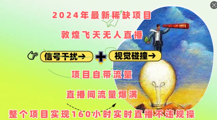 2024年最新稀缺项目敦煌飞天无人直播，项目自带流量，流量爆满，实现160小时实时直播不违规操-泡泡网赚