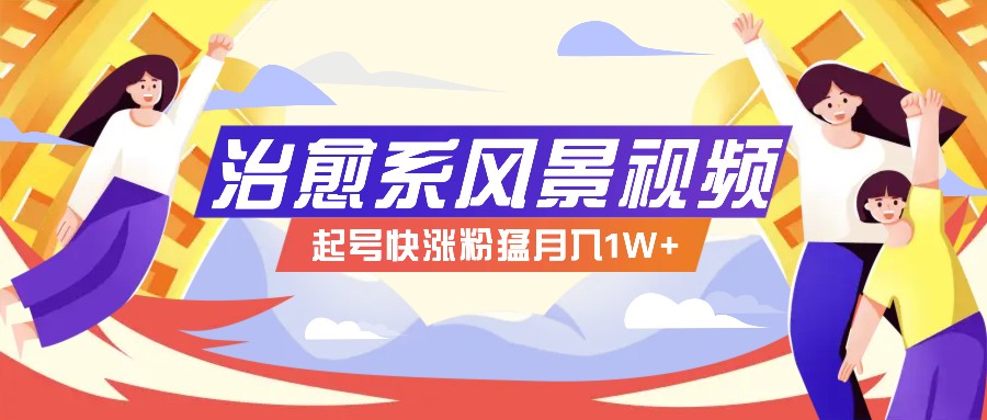 268W赞，亿级播放：AI治愈系风景视频制作方法拆解，小白也能1分钟掌握-泡泡网赚