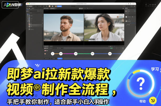 即梦ai拉新爆款视频制作全流程，手把手教你制作，适合新手小白入手操作-泡泡网赚