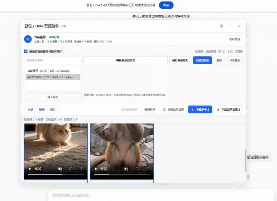 最新豆包无水印下载终于来了!支持豆包图片+视频,15秒视频配置本地账户管理及批量下载,浏览器插件(更新08月) 最新豆包无水印下载终于来了!支持豆包图片+视频,15秒视频配置本地账户管理及批量下载,浏览器插件(更新08月)