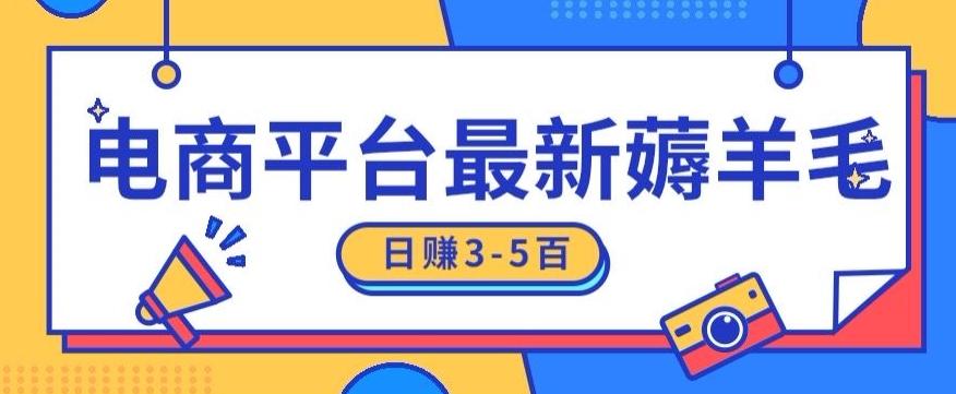 日赚300-500的电商平台薅羊毛新玩法，可重复操作，小白也可简单上手-泡泡网赚