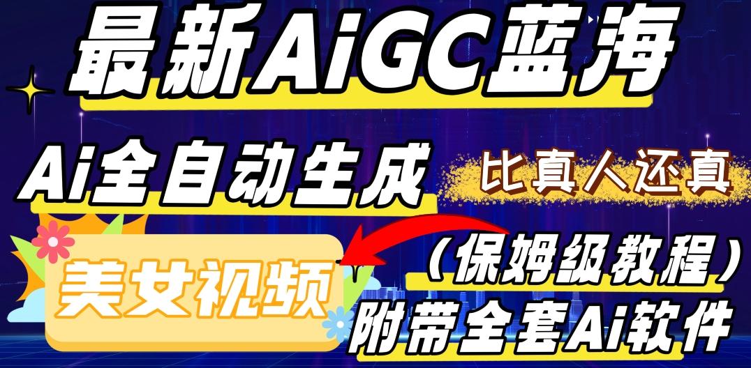 最新AIGC蓝海，AI自动生成美女跳舞视频，比真人还真。全流程教学（保姆级教程附全套AI软件）-泡泡网赚