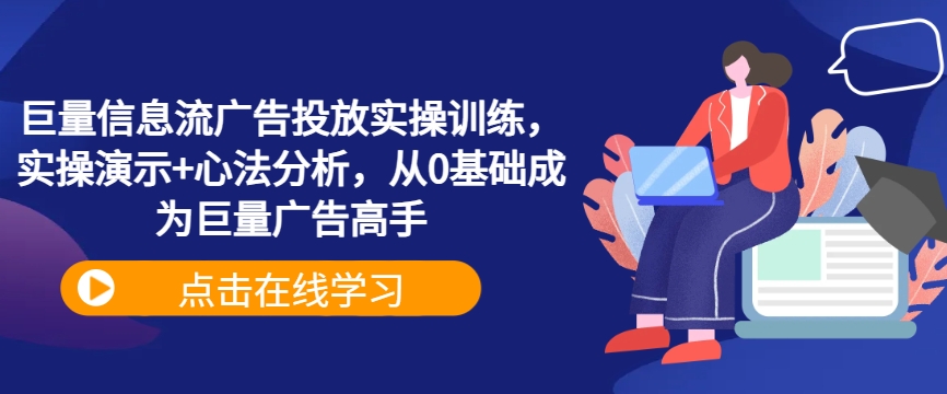 巨量信息流广告投放实操训练，实操演示+心法分析，从0基础成为巨量广告高手-泡泡网赚