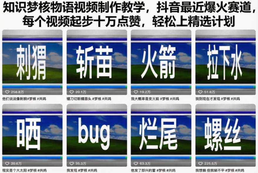 知识梦核物语视频制作教学，抖音最近爆火赛道，每个视频起步十万点赞，轻松上精选计划-泡泡网赚