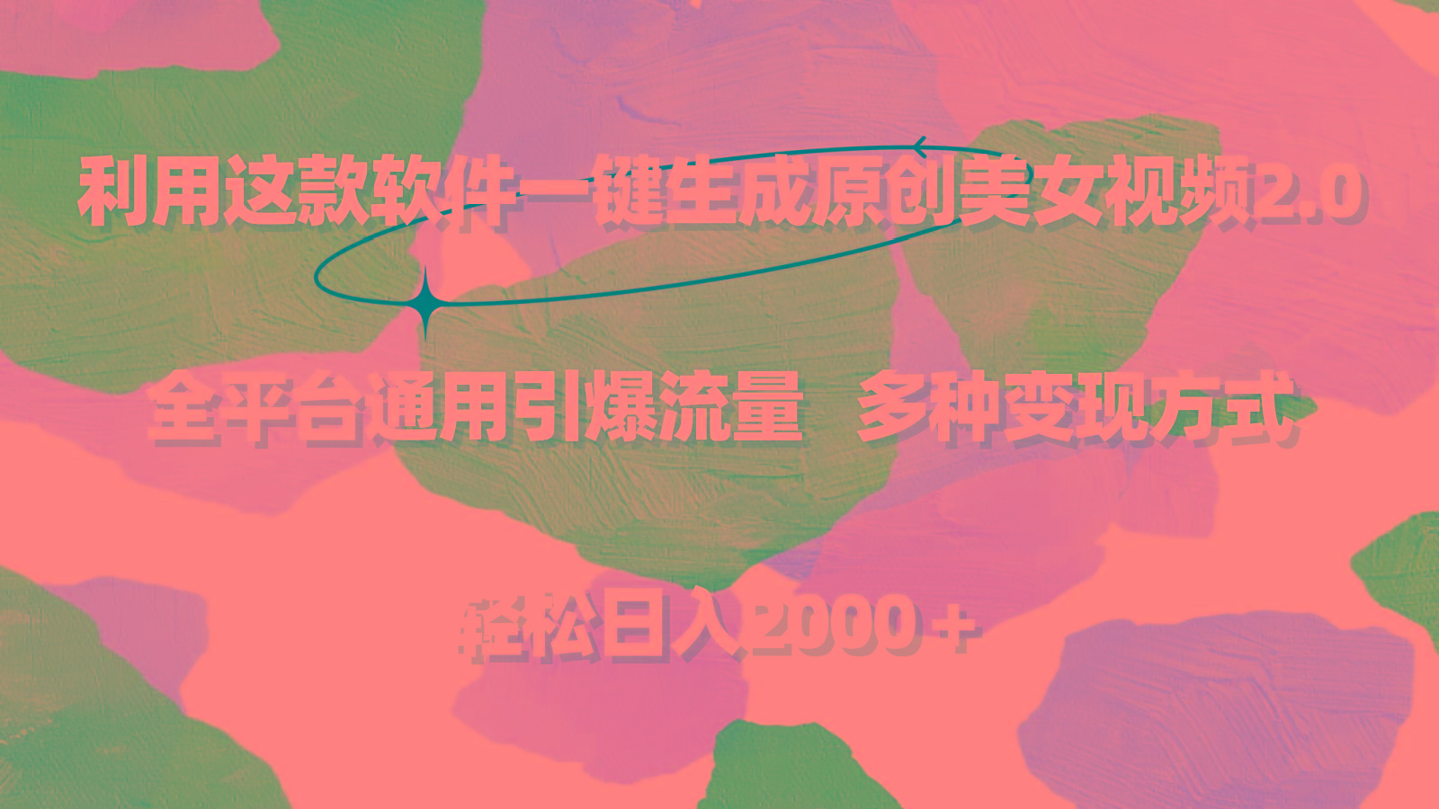 利用这款软件一键生成原创美女视频2.0 全平台通用引爆流量 轻松日入2000＋-泡泡网赚