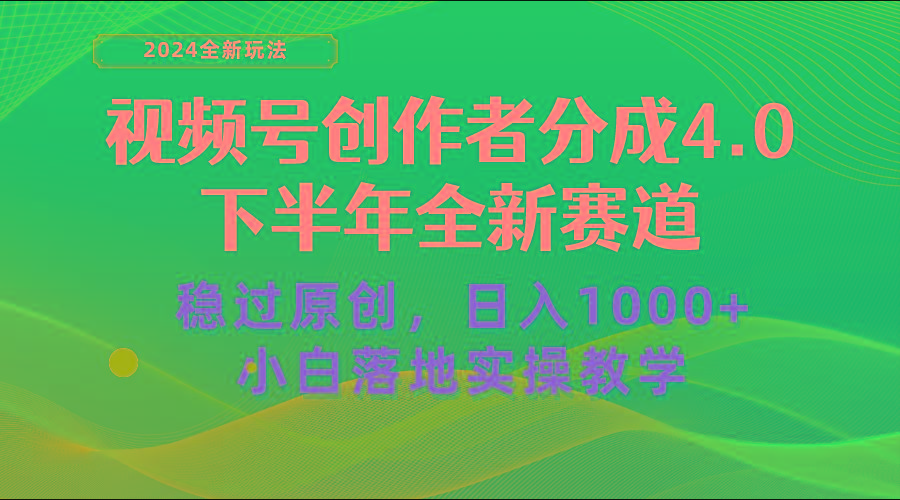 视频号创作者分成，下半年全新赛道，稳过原创 日入1000+小白落地实操教学-泡泡网赚