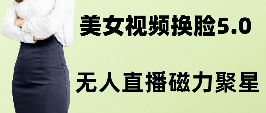 AI换脸美女玩法5.0，配合无人直播小铃铛超快变现-泡泡网赚