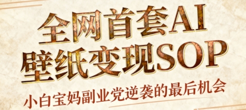 AI+国潮+招财+壁纸，每天三分钟，爆卖一整个冬天，不费脑，轻松矩阵十个号日入1k+-泡泡网赚