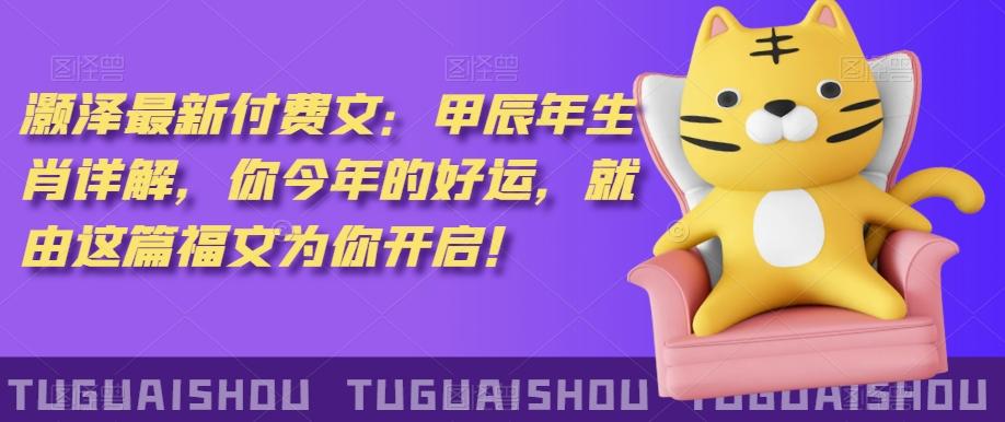 ‮泽灏‬最新‮费付‬文：甲‮年辰‬生肖详解，‮今你‬年的好运，就‮这由‬篇福文‮你为‬开启！-泡泡网赚