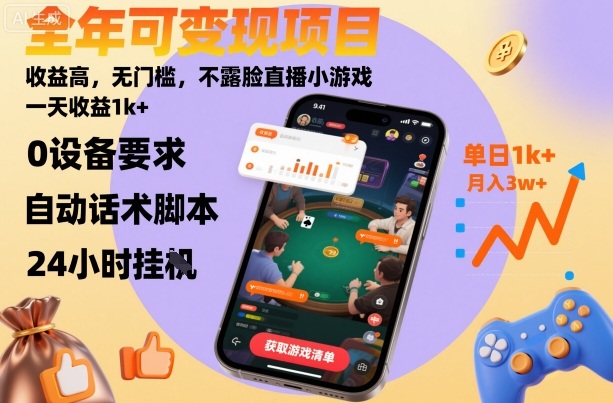 全年可变现项目，收益高，无门槛，不露脸直播小游戏，一天收益1k+【揭秘】-泡泡网赚