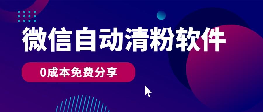 微信自动清粉软件，0成本免费分享，可自用可变现，一天400+-泡泡网赚