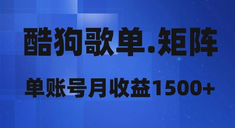 酷狗歌单矩阵，单账号月收益1500+-泡泡网赚