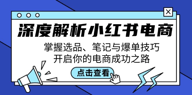 深度解析小红书电商：掌握选品、笔记与爆单技巧，开启你的电商成功之路-泡泡网赚