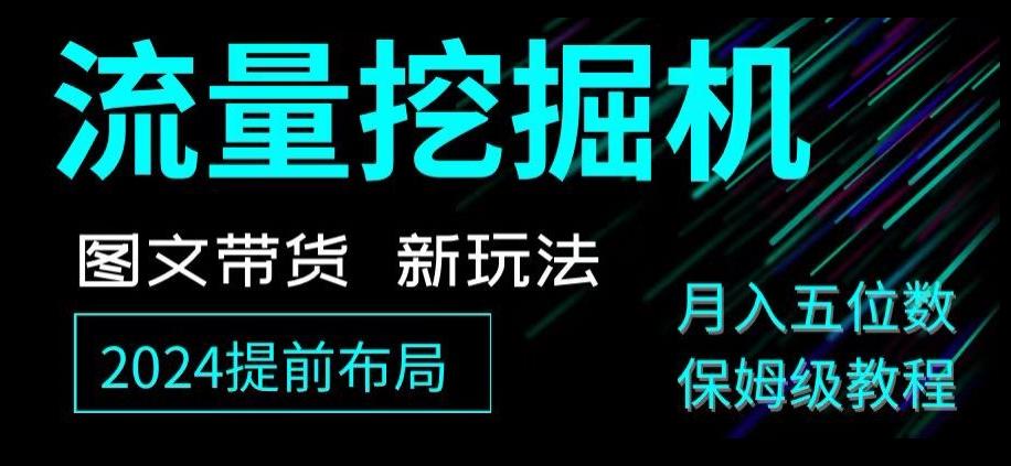抖音图文带货新玩法，流量挖掘机，小白月入过万，保姆级教程【揭秘】-泡泡网赚