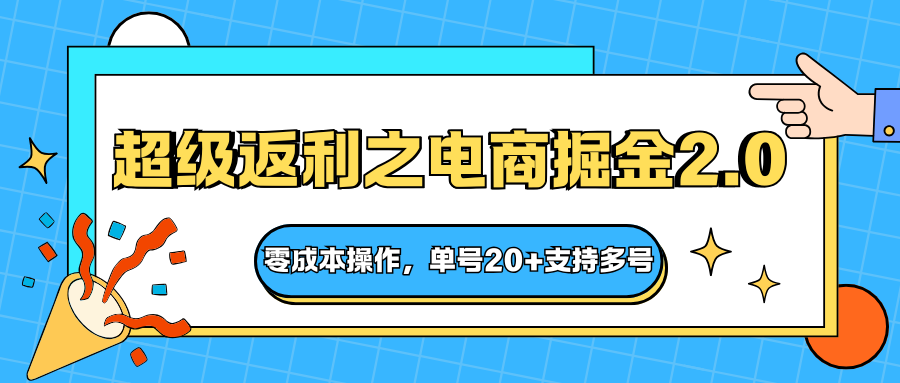 快递淘金系列；超级返利之电商掘金2.0，零成本操作，单号20+支持多号-泡泡网赚