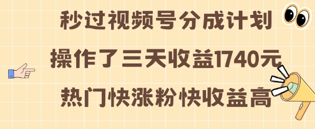 视频号分成计划操作了三天收益1740元 这类视频很好做，热门快涨粉快收益高【揭秘】-泡泡网赚
