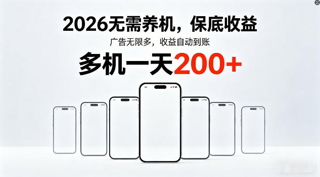 2026年不养机，保底收益，无限广告，收益自动到账，多机一天200+【揭秘】-泡泡网赚