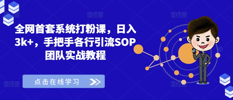 全网首套系统打粉课，日入3k+，手把手各行引流SOP团队实战教程-泡泡网赚