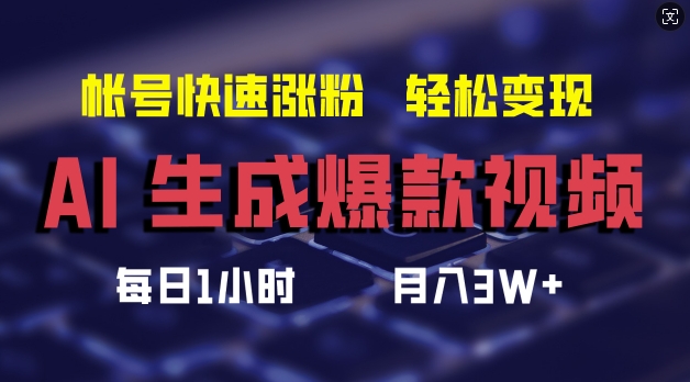 AI生成爆款视频，助你帐号快速涨粉，轻松月入3W+【揭秘】-泡泡网赚