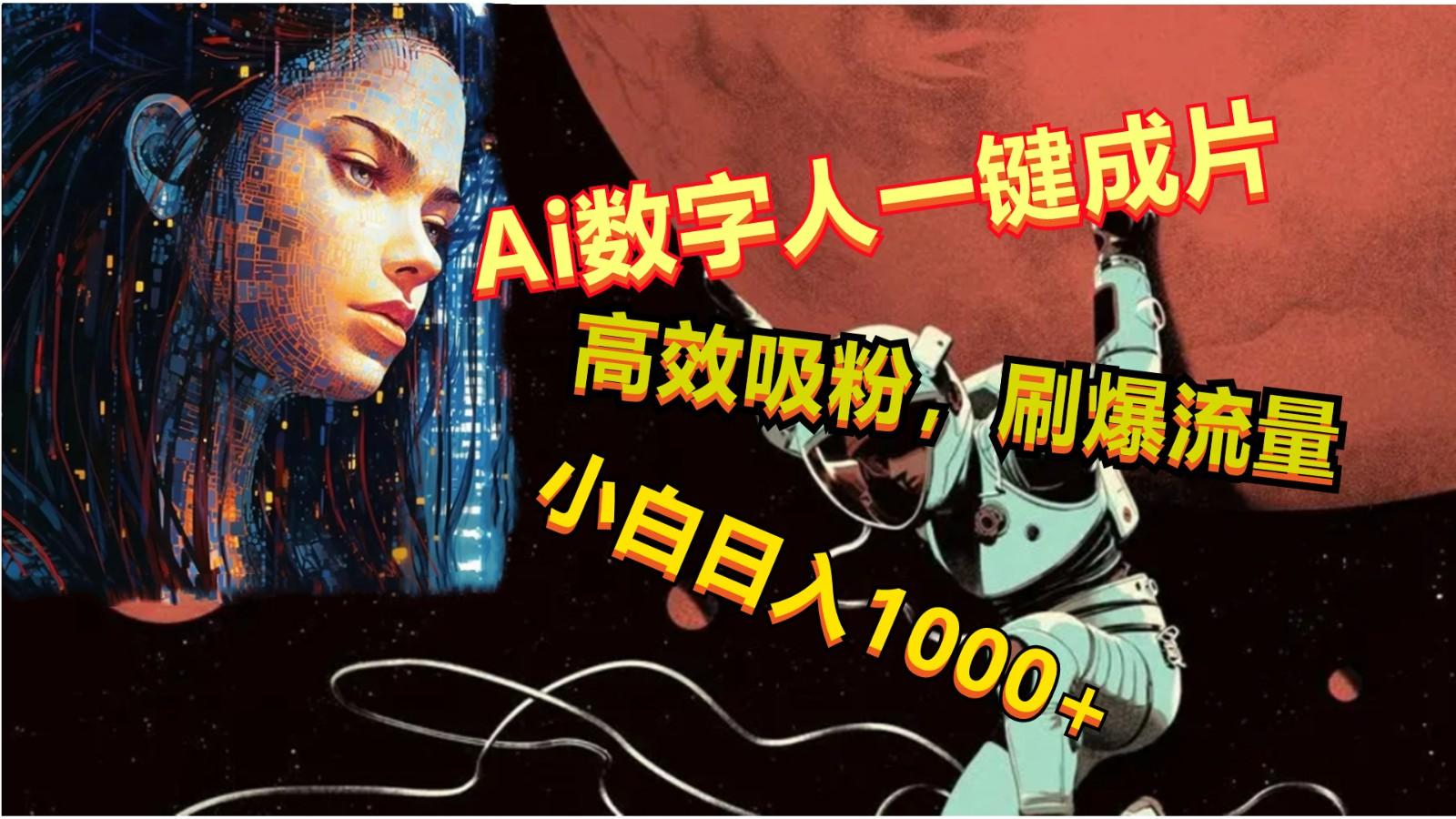 Ai数字人一键成片，刷爆流量，高度吸粉，小白日入1000+-泡泡网赚