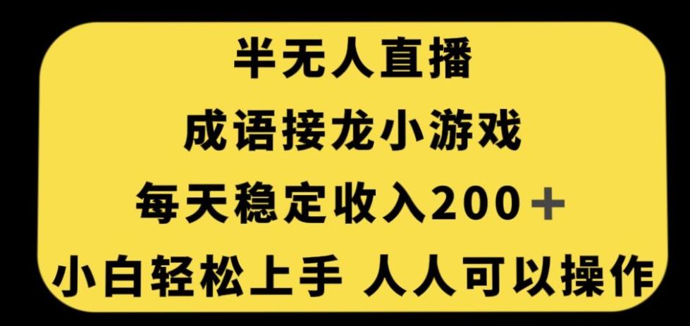 无人直播成语接龙小游戏，每天稳定收入200+，小白轻松上手人人可操作-泡泡网赚