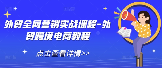 外贸全网营销实战课程-外贸跨境电商教程-泡泡网赚