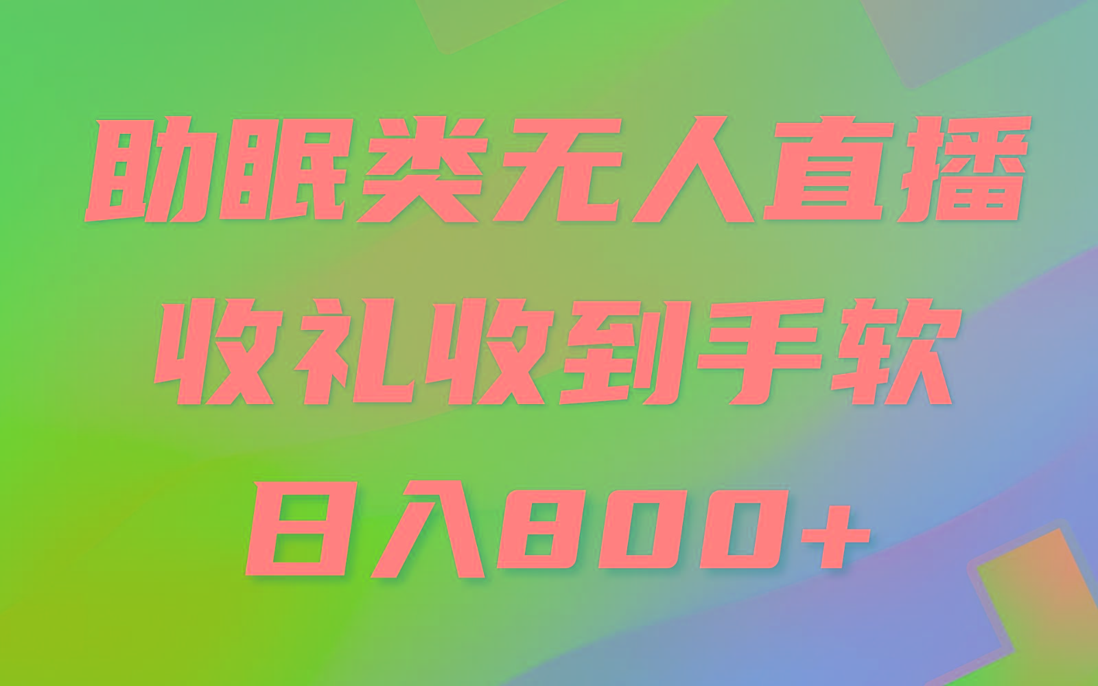 助眠类无人直播，2024蓝海赛道，操作简单，无脑挂机 礼物收到手软，轻松日入500+-泡泡网赚