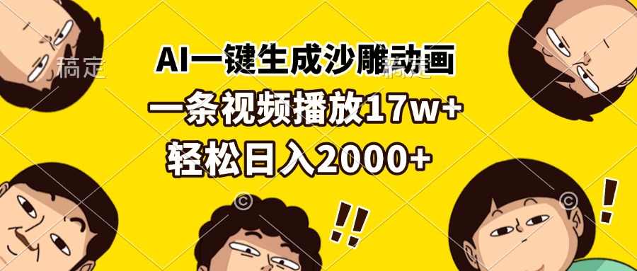 AI一键生成沙雕动画，一条视频播放17w+，轻松日入2000+-泡泡网赚