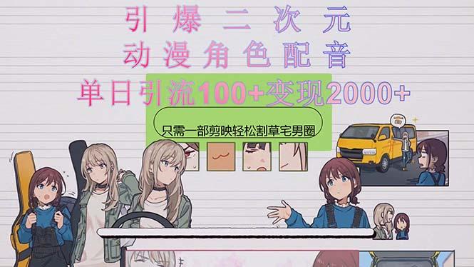 引爆二次元，用动漫角色配音割草宅男圈，只需一个剪映，轻松一天引流10…-泡泡网赚